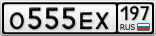 О555ЕХ197