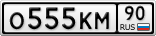 О555КМ90