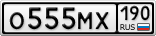 О555МХ190