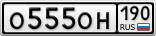 О555ОН190
