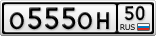 О555ОН50