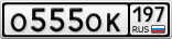 О555ОК197