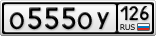 О555ОУ126