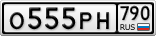 О555РН790