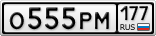 О555РМ177