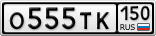 О555ТК150