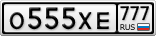 О555ХЕ777