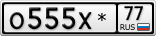 О555Х*77