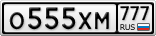 О555ХМ777