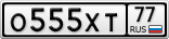 О555ХТ77