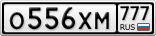 О556ХМ777