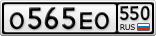 О565ЕО550