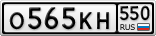О565КН550