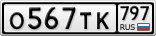 О567ТК797