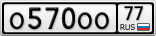 О570ОО77