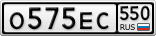 О575ЕС550