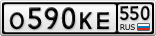 О590КЕ550