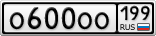 О600ОО199