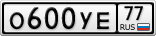 О600УЕ77