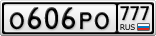 О606РО777