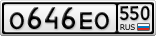 О646ЕО550