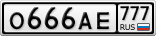 О666АЕ777