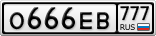 О666ЕВ777
