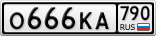 О666КА790