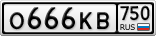 О666КВ750