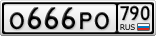 О666РО790