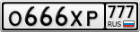 О666ХР777