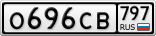 О696СВ797