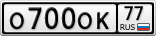 О700ОК77