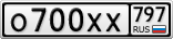 О700ХХ797