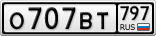 О707ВТ797