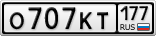 О707КТ177
