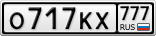 О717КХ777