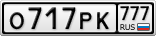 О717РК777