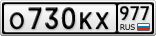 О730КХ977