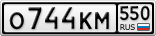 О744КМ550