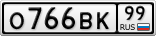 О766ВК99
