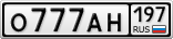 О777АН197