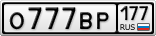 О777ВР177