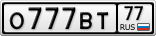 О777ВТ77