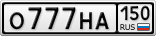 О777НА150