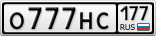 О777НС177