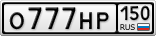 О777НР150