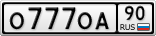 О777ОА90