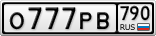 О777РВ790