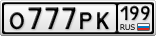 О777РК199